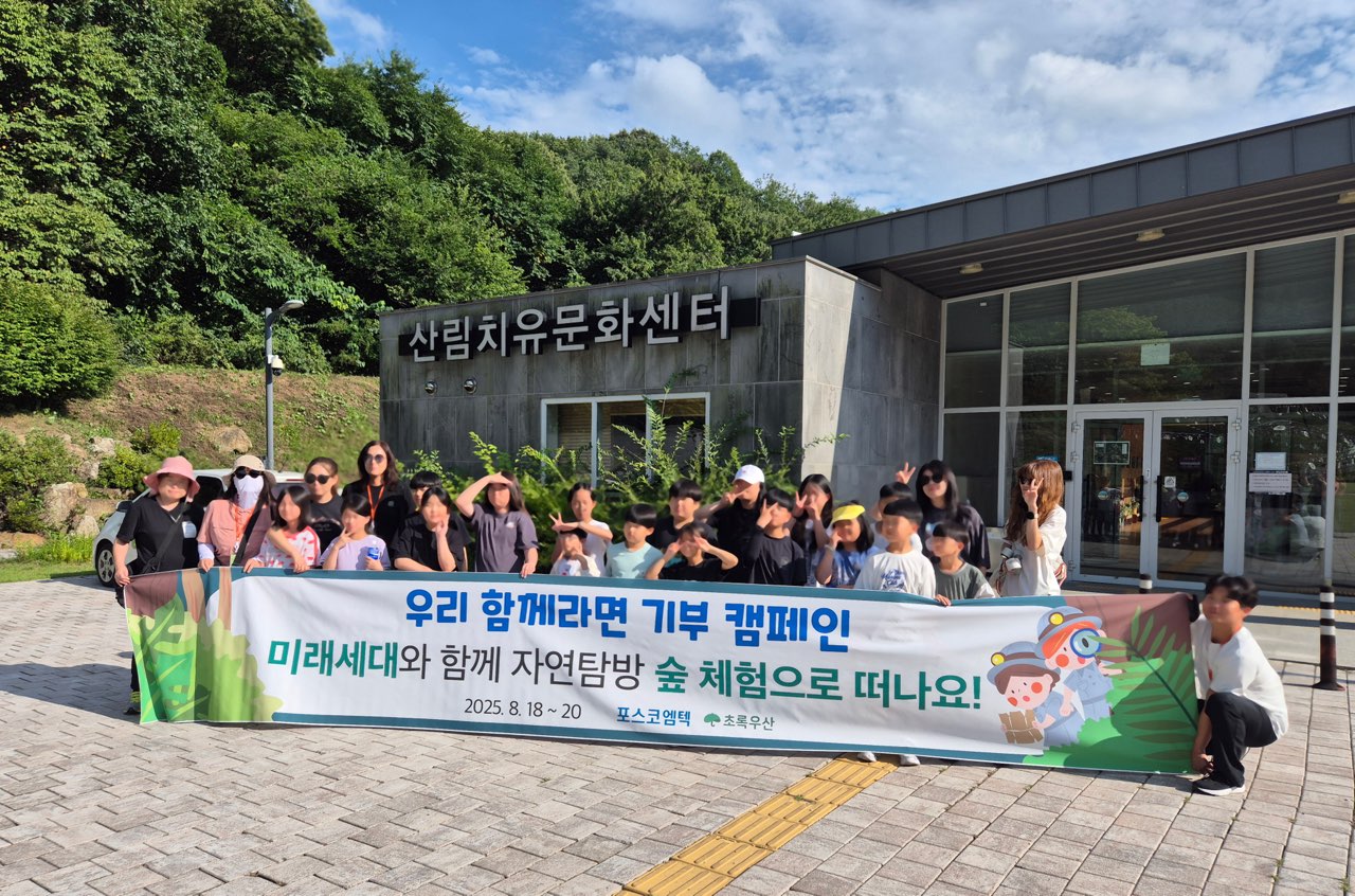 8월 18일 포스코엠텍 임직원들이 아동양육시설 미래세대 아이들과 함께 국립산림치유원에서 자연탐방 야외활동을 하고 있는 모습