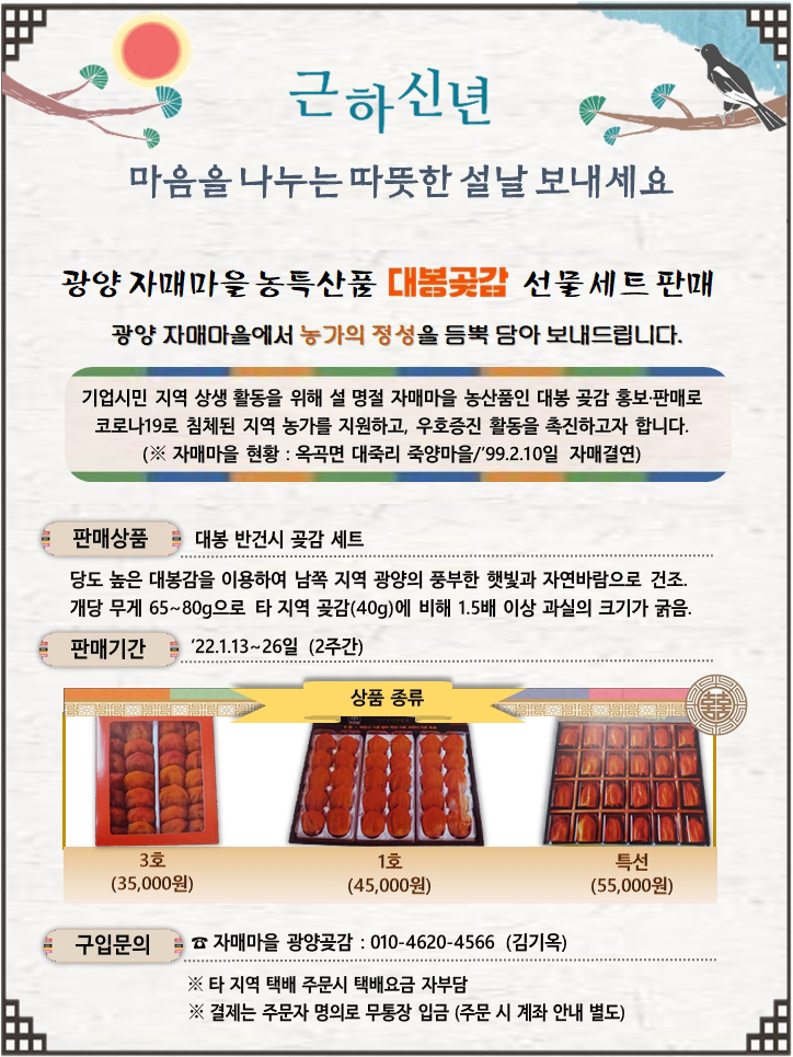 포스코엠텍 게시를 통한 임직원 대상 자매마을 대봉곶감 판매 지원