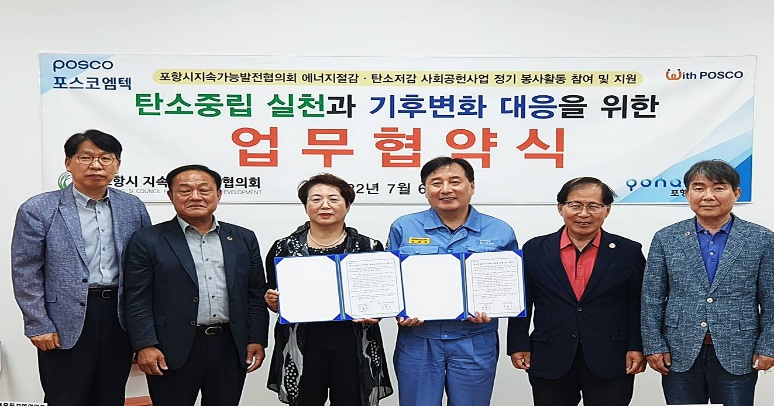 포스코엠텍이 포항시지속가능발전협의회와 2050탄소중립에 협력하기로 협의하고 기념사진  쵤영을 하고 있다.