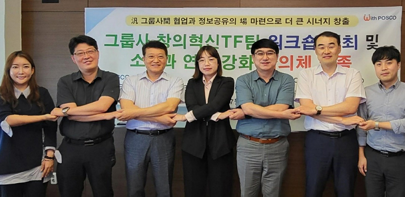 7월 20일 5개 포스코 그룹사의 창의혁신 TF팀이 협의체 발족하고 기념촬영을 하고 있다.