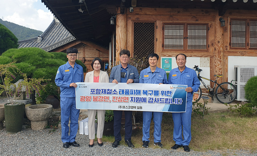 포항제철소 태풍피해 복구를 위한 광양 봉강면, 진상면 지원 봉사활동