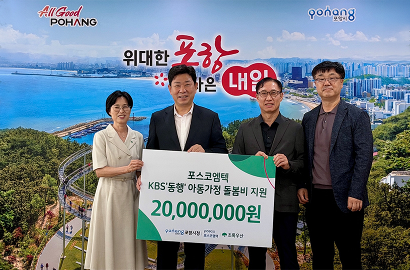 포항시 취약계층 주거환경개선 후원금 전달식. 사진 왼쪽부터 박정숙 초록우산 경북지역본부장, 박용선 포항시장, 김진보 포스코엠텍사장, 권영신 포스코엠텍 경영지원실장.